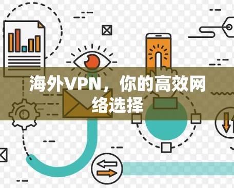 海外VPN，你的高效网络选择