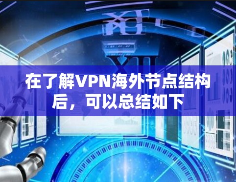 在了解VPN海外节点结构后，可以总结如下