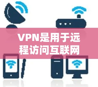 VPN是用于远程访问互联网的网络服务,广泛应用于全球多个地区。以下是一个详细的指南,帮助您更好地理解和使用 VPN 在海外