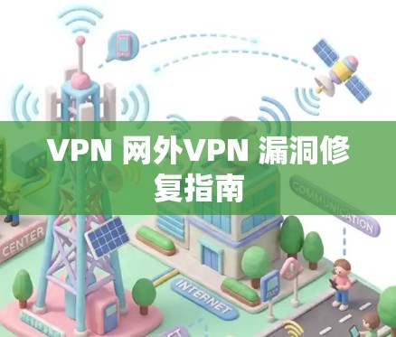 VPN 网外VPN 漏洞修复指南