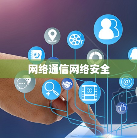 网络通信网络安全