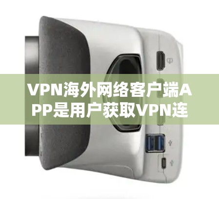 VPN海外网络客户端APP是用户获取VPN连接的工具,主要功能包括加密、多模式和双因素认证等,提供多设备连接、备份功能和安全措施。为了解决这个问题,我将详细分析这些方面,并给出一个清晰的总结