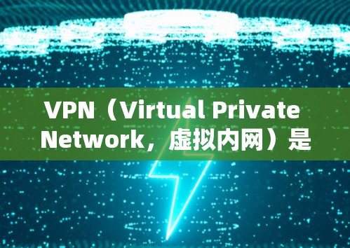 VPN（Virtual Private Network，虚拟内网）是一种利用加密技术将内部信息与外部信息分开的技术，通过VPN连接到服务器，允许访问外部网站。以下是对VPN的详细分析