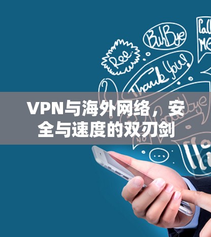VPN与海外网络,安全与速度的双刃剑