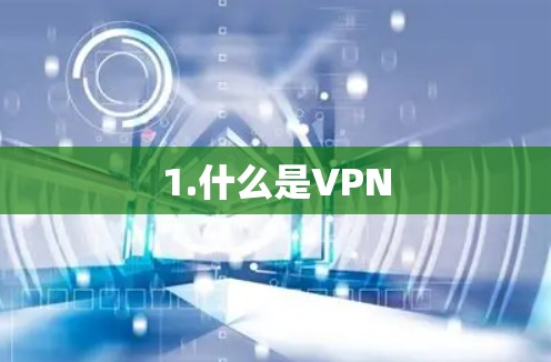 1.什么是VPN