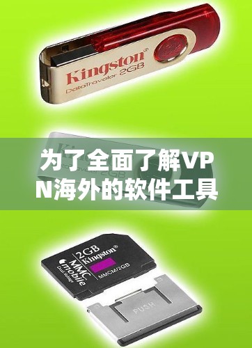 为了全面了解VPN海外的软件工具，以下是详细的步骤和注意事项
