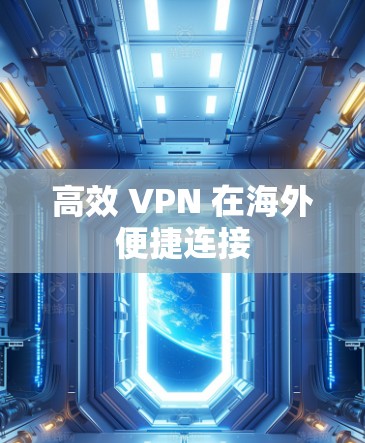 高效 VPN 在海外便捷连接