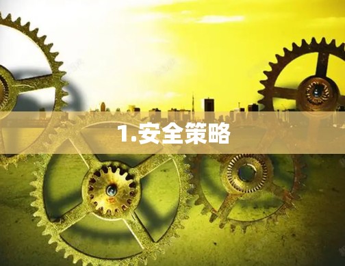 1.安全策略