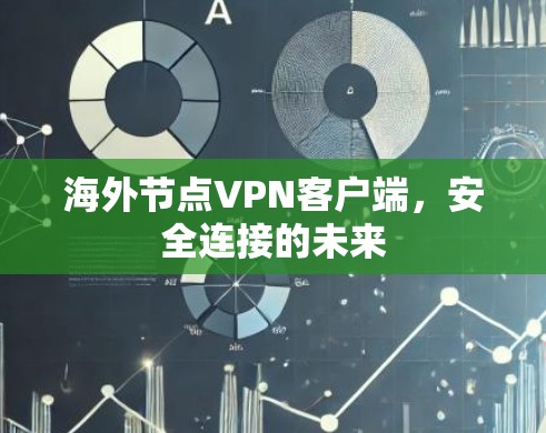 海外节点<strong>VPN客户端</strong>,安全连接的未来