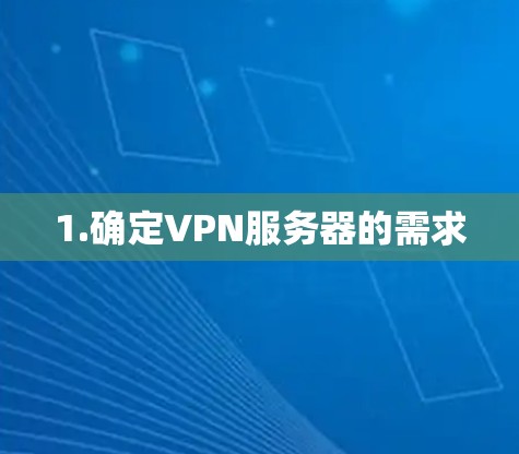 1.确定VPN服务器的需求