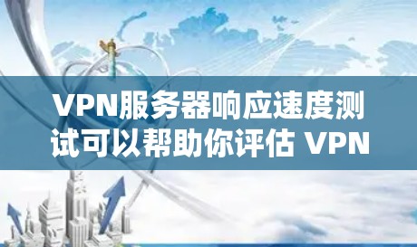 VPN服务器响应速度测试可以帮助你评估 VPN 服务器的性能,确保其能够高效地连接到你的设备,并在指定的端口上正常工作。以下是详细的VPN服务器响应速度测试指南