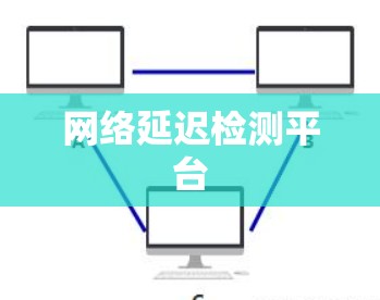 网络延迟检测平台