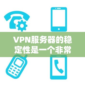 VPN服务器的稳定性是一个非常重要的考量因素,尤其是在需要高可靠性和稳定性的场景中。以下是一些VPN服务器稳定性排行的参考,供你参考