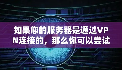 如果您的服务器是通过VPN连接的,那么你可以尝试以下方法来查询和测试服务器的实时速度