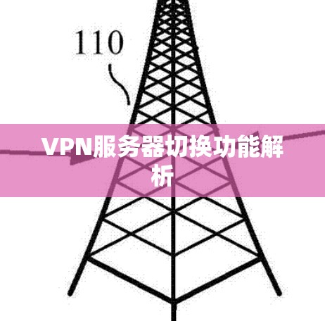 VPN服务器切换功能解析