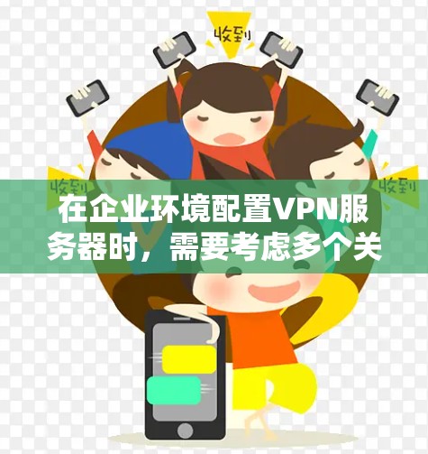 在企业环境配置VPN服务器时,需要考虑多个关键因素以确保数据安全和业务连续性。以下是一个详细的VPN服务器配置方案,涵盖基础设施、安全策略、设备管理、监控和优化等方面
