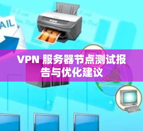 VPN 服务器节点测试报告与优化建议