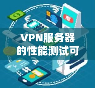 VPN服务器的性能测试可以帮助你了解其响应时间、带宽、连接稳定性等关键指标,从而优化服务器配置和性能。以下是一些常见的VPN服务器性能测试方法和步骤