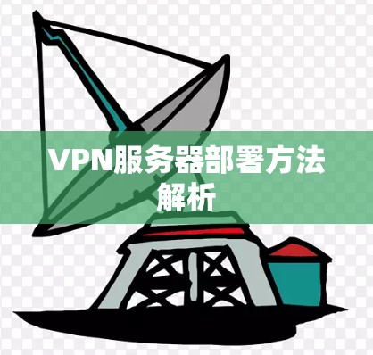 VPN服务器部署方法解析