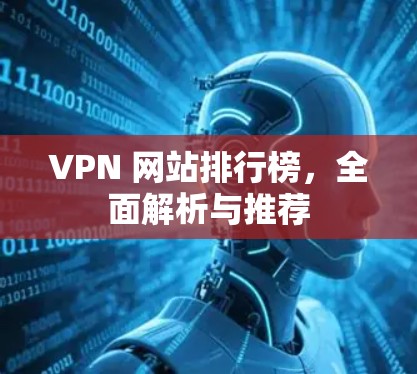 VPN 网站排行榜,全面解析与推荐