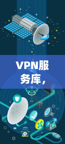 VPN服务库，安全 yet 可贵的网络连接