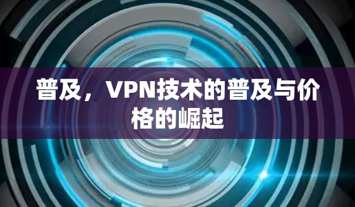 普及，VPN技术的普及与价格的崛起