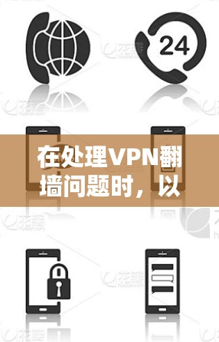 在处理VPN翻墙问题时,以下是分步骤的解决方案