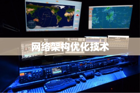 网络架构优化技术