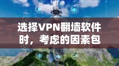 选择VPN<strong>翻墙软件</strong>时,考虑的因素包括安全性和可靠性。以下是详细的步骤指南