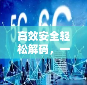 高效安全轻松解码,一款革命性的VPN<strong>翻墙软件</strong>