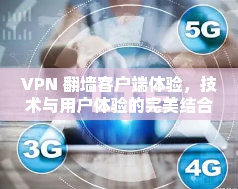VPN 翻墙客户端体验，技术与用户体验的完美结合