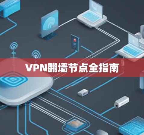VPN翻墙节点全指南