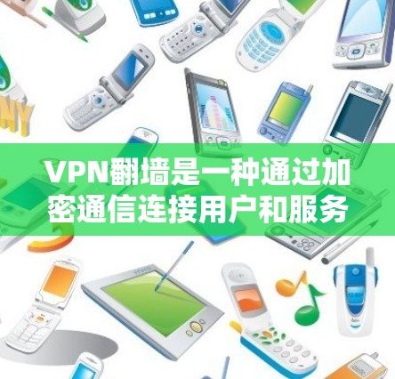 VPN翻墙是一种通过加密通信连接用户和服务器，用户无需手动输入密码即可访问其他网站的技术。以下是对该问题的详细分析