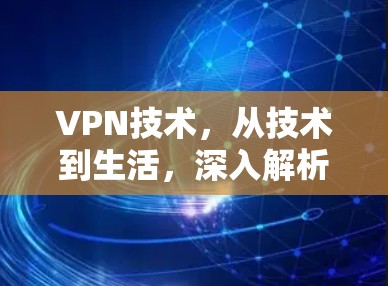 VPN技术，从技术到生活，深入解析