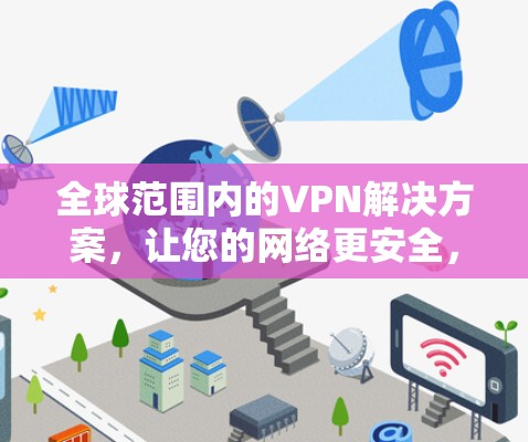 全球范围内的VPN解决方案,让您的网络更安全,更便捷