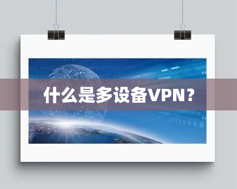 什么是多设备VPN？