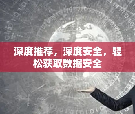 深度推荐，深度安全，轻松获取数据安全