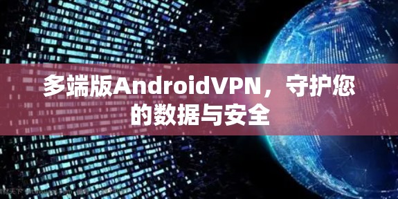 多端版AndroidVPN,守护您的数据与安全