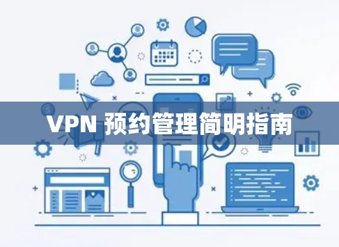 VPN 预约管理简明指南