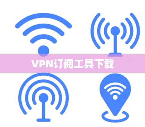 VPN订阅工具下载
