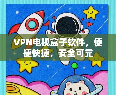 VPN电视盒子软件,便捷快捷,安全可靠