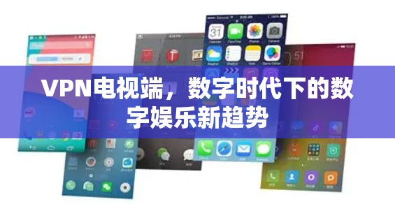 VPN电视端，数字时代下的数字娱乐新趋势