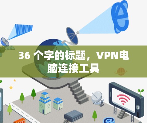36 个字的标题，VPN电脑连接工具