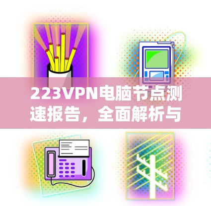 223VPN电脑节点测速报告,全面解析与优化建议
