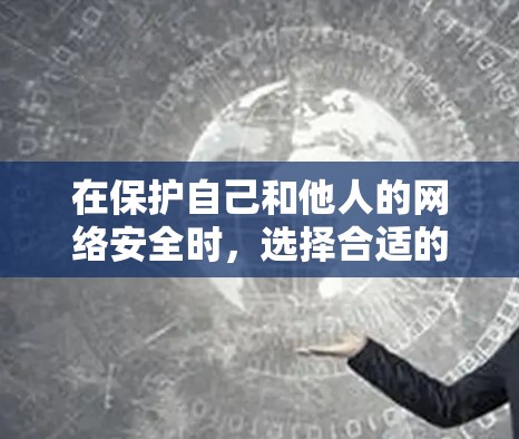 在保护自己和他人的网络安全时，选择合适的VPN电脑工具是非常重要的。以下是对VPN电脑工具的全面总结，帮助你更好地理解和使用这些工具