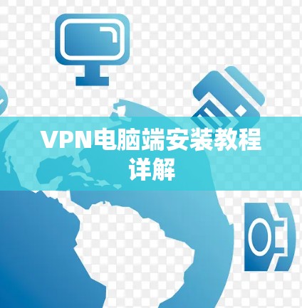 VPN电脑端安装教程详解