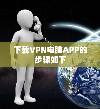 下载VPN电脑APP的步骤如下