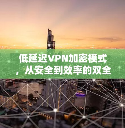 低延迟VPN加密模式，从安全到效率的双全击