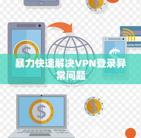 暴力快速解决VPN登录异常问题