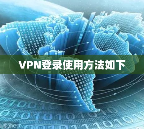 VPN登录使用方法如下